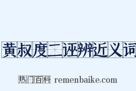 黄叔度二诬辨近义词是什么意思的图片